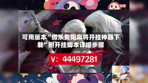 可用版本“微乐贵阳麻将开挂神器下载”附开挂脚本详细步骤-第1张图片