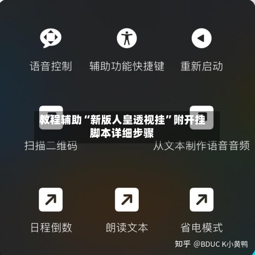 教程辅助“新版人皇透视挂	”附开挂脚本详细步骤-第2张图片