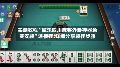 实测教程“微乐四川麻将外卦神器免费安装”透视挂!详细分享装挂步骤-第1张图片
