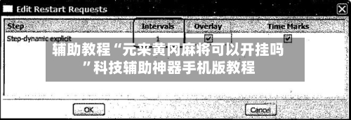 辅助教程“元来黄冈麻将可以开挂吗”科技辅助神器手机版教程-第2张图片