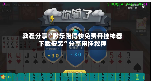 教程分享“微乐跑得快免费开挂神器下载安装	”分享用挂教程-第1张图片