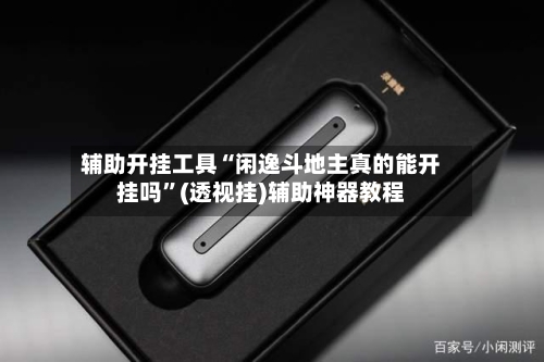 辅助开挂工具“闲逸斗地主真的能开挂吗	”(透视挂)辅助神器教程-第2张图片