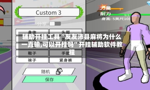 辅助开挂工具“友友沛县麻将为什么一直输,可以开挂吗”开挂辅助软件教程-第2张图片