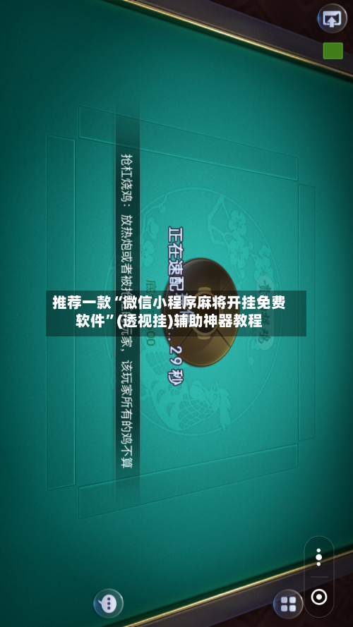 推荐一款“微信小程序麻将开挂免费软件”(透视挂)辅助神器教程-第2张图片