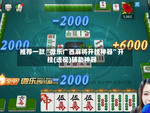 推荐一款“微乐广西麻将开挂神器	”开挂(透视)辅助神器-第1张图片