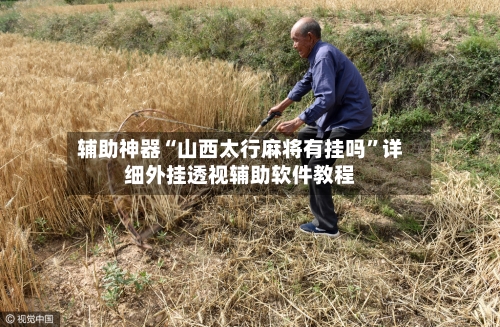 辅助神器“山西太行麻将有挂吗	”详细外挂透视辅助软件教程-第1张图片