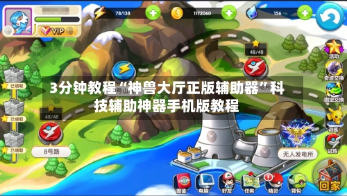 3分钟教程“神兽大厅正版辅助器”科技辅助神器手机版教程-第1张图片