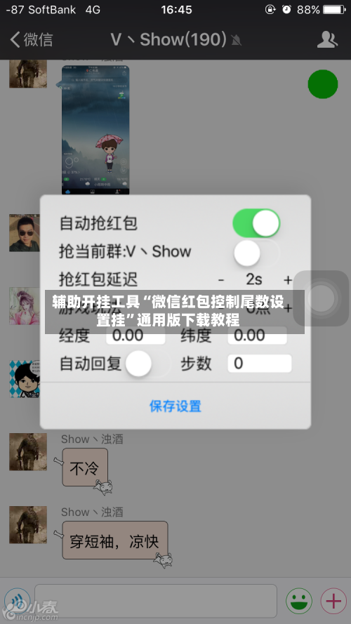 辅助开挂工具“微信红包控制尾数设置挂	”通用版下载教程-第1张图片