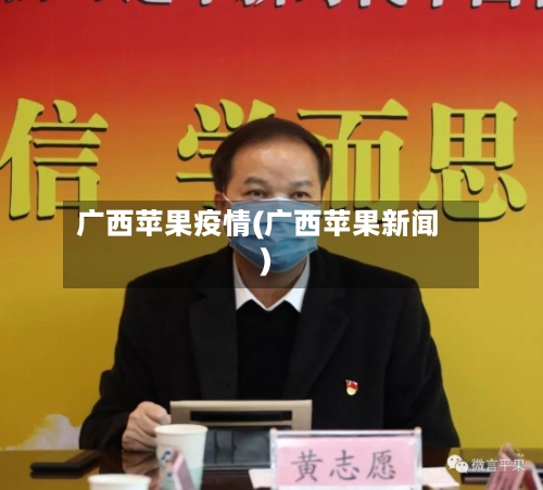 广西苹果疫情(广西苹果新闻)-第3张图片