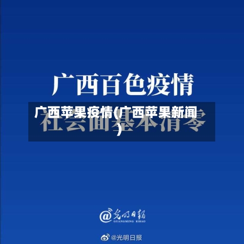 广西苹果疫情(广西苹果新闻)-第1张图片