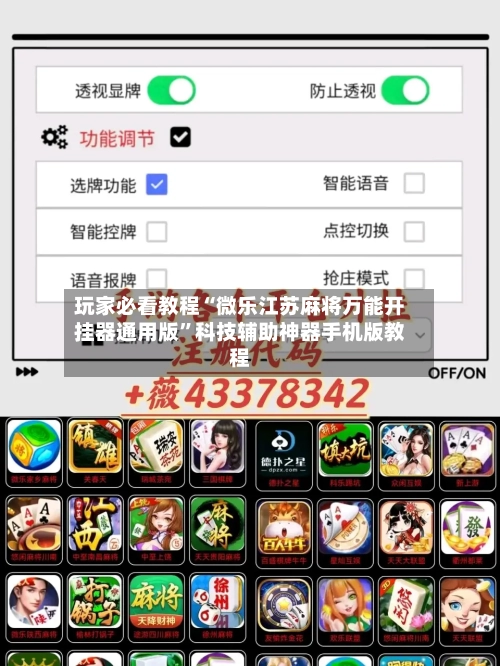 玩家必看教程“微乐江苏麻将万能开挂器通用版	”科技辅助神器手机版教程-第3张图片