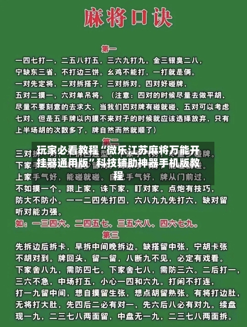 玩家必看教程“微乐江苏麻将万能开挂器通用版”科技辅助神器手机版教程-第1张图片
