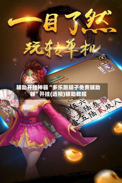 辅助开挂神器“多乐跑胡子免费辅助器	”开挂(透视)辅助教程-第2张图片