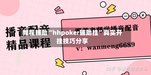 教程辅助“hhpoker辅助挂”真实开挂技巧分享-第2张图片
