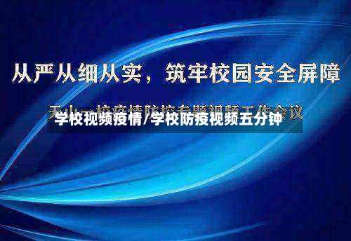 学校视频疫情/学校防疫视频五分钟-第2张图片
