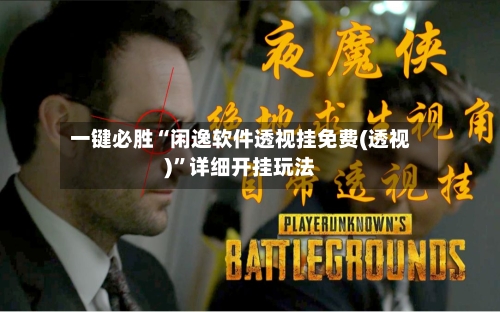 一键必胜“闲逸软件透视挂免费(透视)	”详细开挂玩法-第1张图片