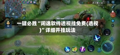 一键必胜“闲逸软件透视挂免费(透视)”详细开挂玩法-第2张图片