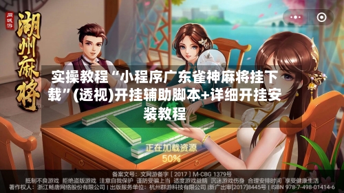 实操教程“小程序广东雀神麻将挂下载”(透视)开挂辅助脚本+详细开挂安装教程-第2张图片
