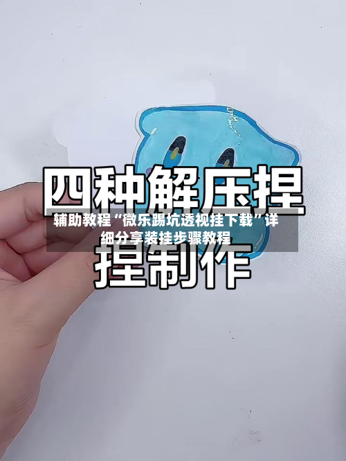 辅助教程“微乐踢坑透视挂下载”详细分享装挂步骤教程-第2张图片