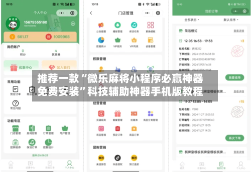 推荐一款“微乐麻将小程序必赢神器免费安装	”科技辅助神器手机版教程-第1张图片