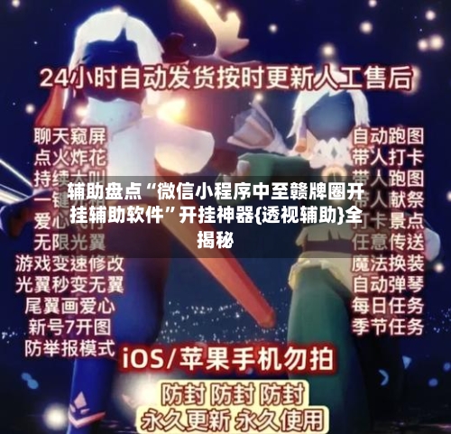 辅助盘点“微信小程序中至赣牌圈开挂辅助软件	”开挂神器{透视辅助}全揭秘-第1张图片