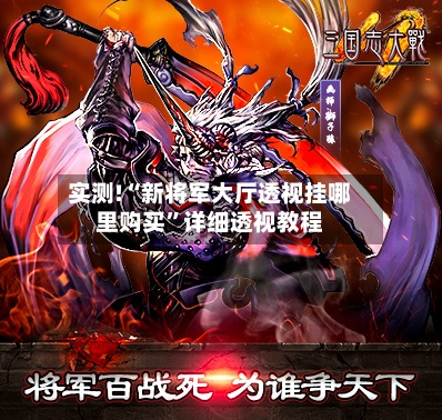 实测!“新将军大厅透视挂哪里购买”详细透视教程-第1张图片