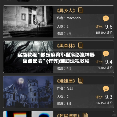 实操教程“微乐麻将小程序必赢神器免费安装”(作弊)辅助透视教程-第2张图片