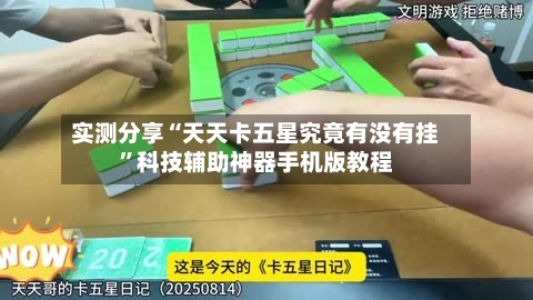 实测分享“天天卡五星究竟有没有挂”科技辅助神器手机版教程-第1张图片