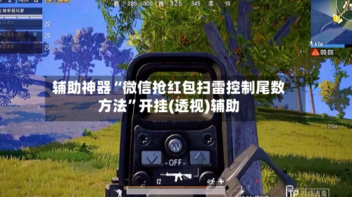 辅助神器“微信抢红包扫雷控制尾数方法	”开挂(透视)辅助-第1张图片