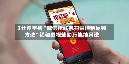 3分钟学会“微信抢红包扫雷控制尾数方法	”揭秘透视辅助万能挂用法-第2张图片