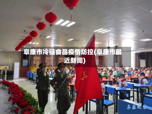 阜康市冷链食品疫情防控(阜康市最近新闻)-第2张图片