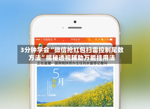 3分钟学会“微信抢红包扫雷控制尾数方法”揭秘透视辅助万能挂用法-第1张图片