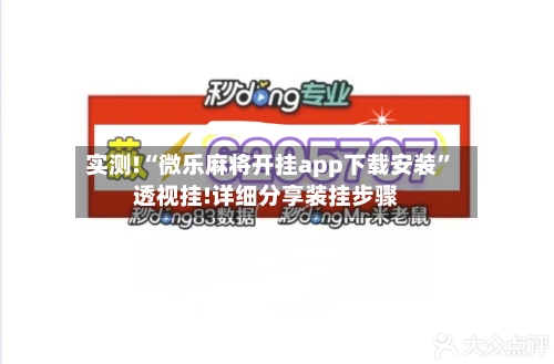 实测!“微乐麻将开挂app下载安装”透视挂!详细分享装挂步骤-第3张图片