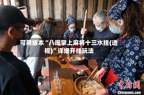 可用版本“八闽掌上麻将十三水挂(透视)”详细开挂玩法-第1张图片