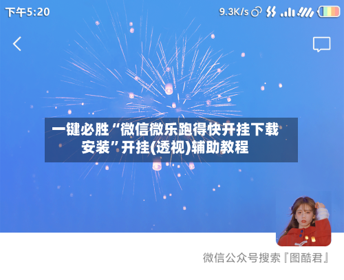 一键必胜“微信微乐跑得快开挂下载安装”开挂(透视)辅助教程-第2张图片