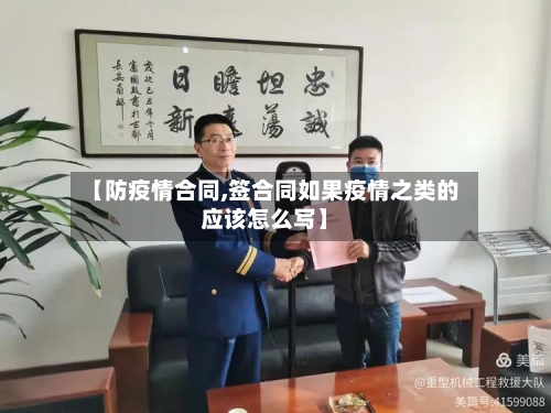 【防疫情合同,签合同如果疫情之类的应该怎么写】-第2张图片