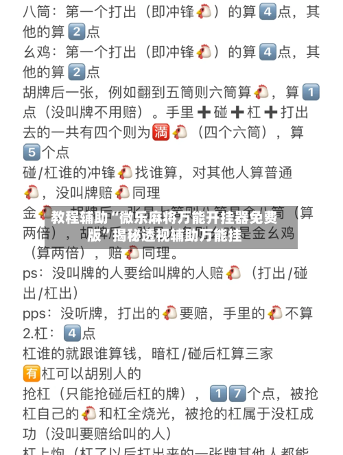 教程辅助“微乐麻将万能开挂器免费版”揭秘透视辅助万能挂-第2张图片