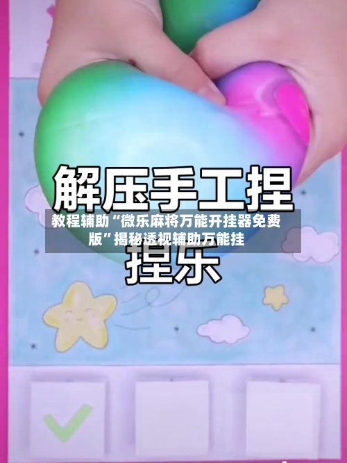 教程辅助“微乐麻将万能开挂器免费版	”揭秘透视辅助万能挂-第1张图片