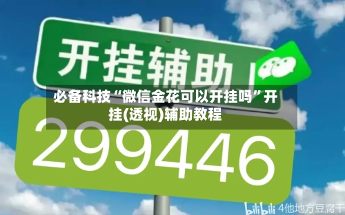 必备科技“微信金花可以开挂吗	”开挂(透视)辅助教程-第1张图片