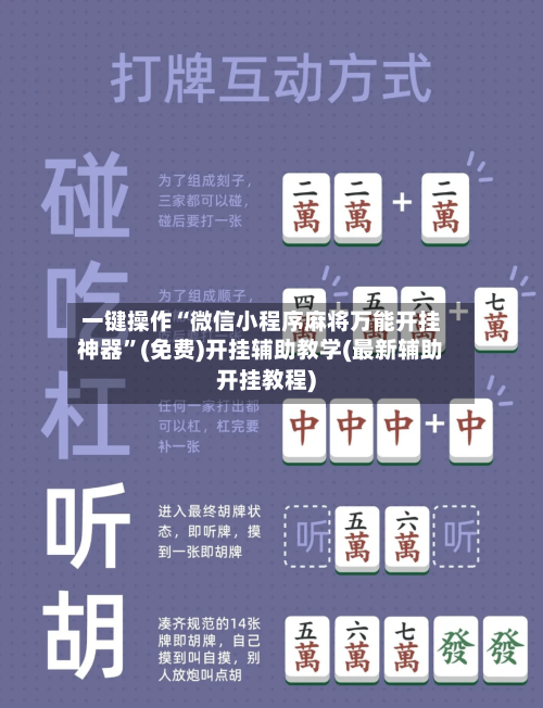 一键操作“微信小程序麻将万能开挂神器	”(免费)开挂辅助教学(最新辅助开挂教程)-第1张图片