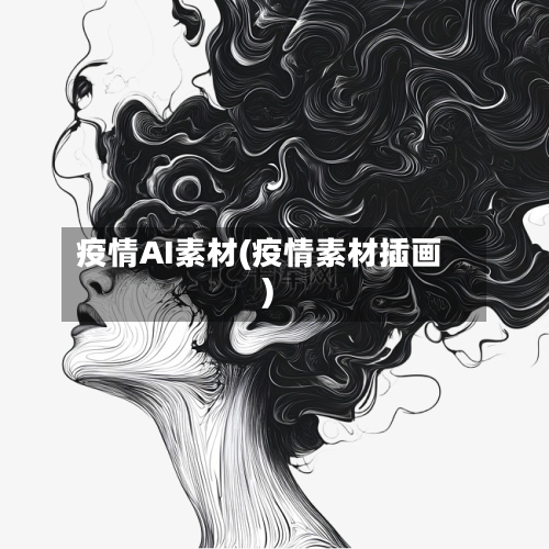 疫情AI素材(疫情素材插画)-第1张图片