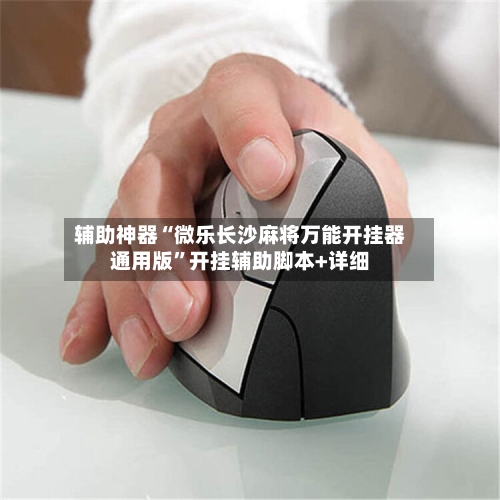 辅助神器“微乐长沙麻将万能开挂器通用版”开挂辅助脚本+详细-第2张图片