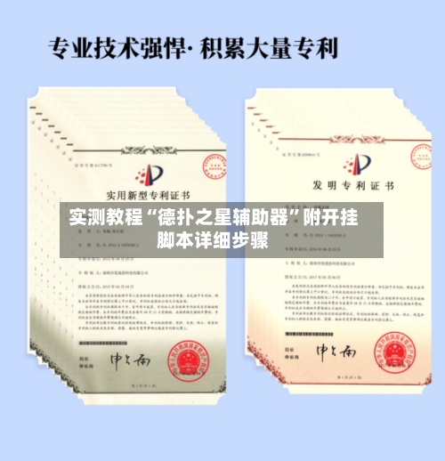 实测教程“德扑之星辅助器”附开挂脚本详细步骤-第1张图片