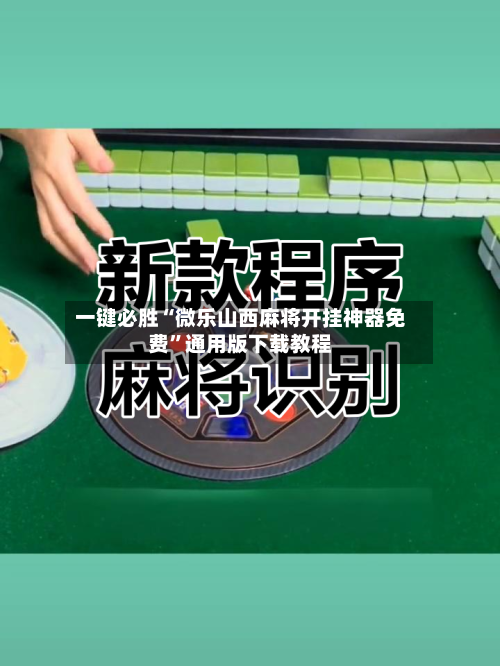 一键必胜“微乐山西麻将开挂神器免费”通用版下载教程-第1张图片