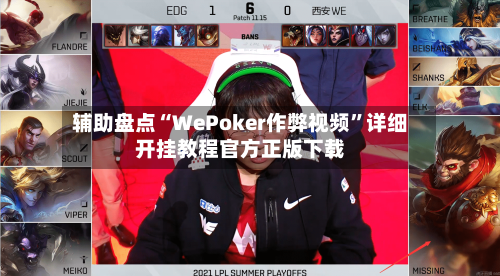 辅助盘点“WePoker作弊视频	”详细开挂教程官方正版下载-第1张图片