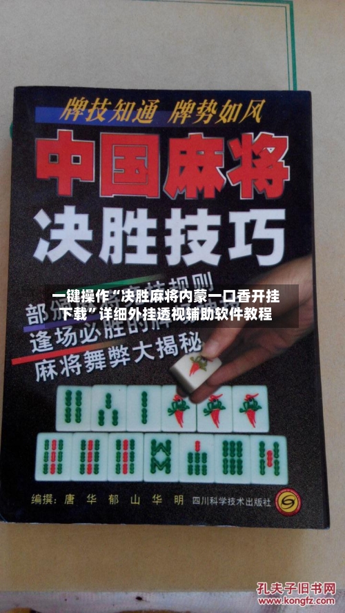 一键操作“决胜麻将内蒙一口香开挂下载”详细外挂透视辅助软件教程-第1张图片