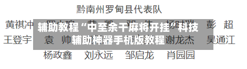 辅助教程“中至余干麻将开挂”科技辅助神器手机版教程-第2张图片