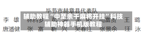 辅助教程“中至余干麻将开挂	”科技辅助神器手机版教程-第3张图片