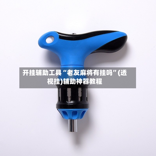 开挂辅助工具“老友麻将有挂吗	”(透视挂)辅助神器教程-第1张图片