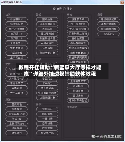 教程开挂辅助“新蜜瓜大厅怎样才能赢”详细外挂透视辅助软件教程-第1张图片